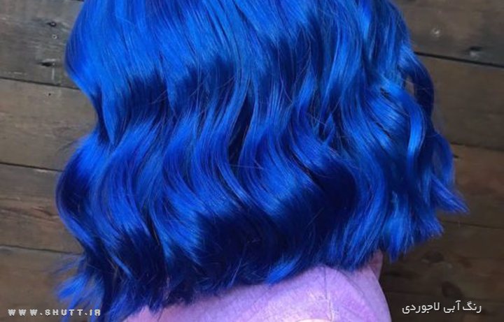 رنگ مو آبی لاجوردی