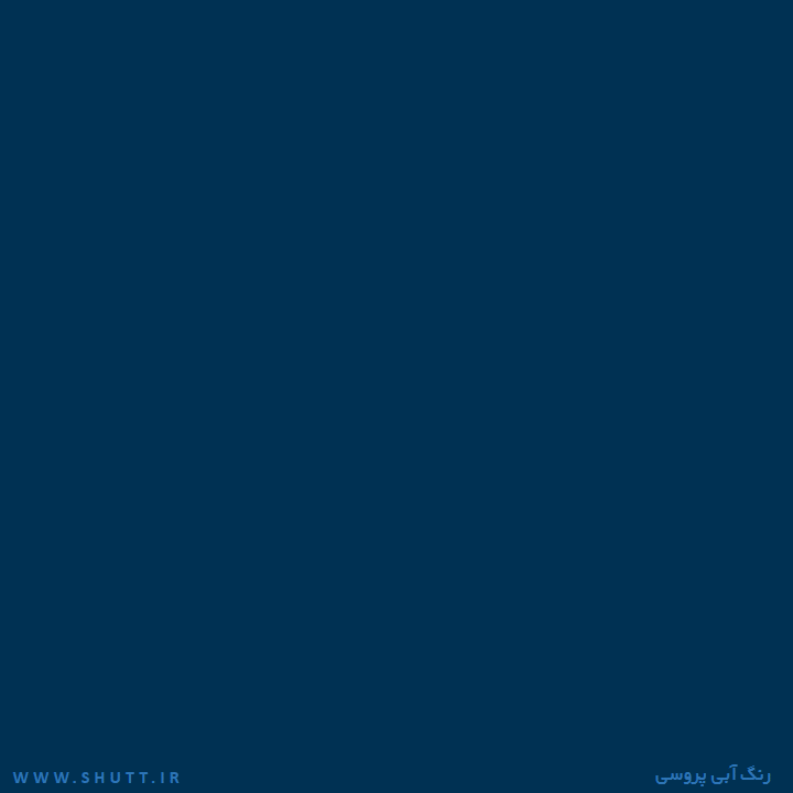 آبی پروسی چه رنگی است