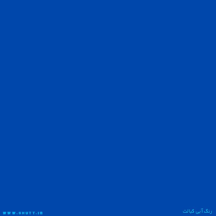 Featured image of post آبی کبالت چه رنگی است ?