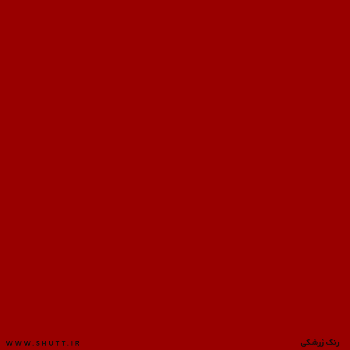 Featured image of post قرمز زرشکی چه رنگی است ?