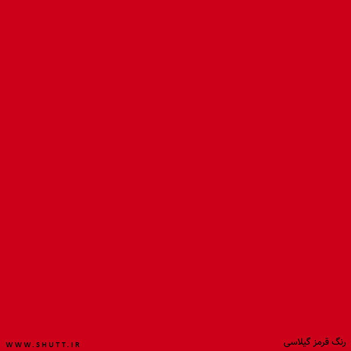 Featured image of post قرمز  گیلاسی چه رنگی است ?